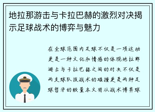 地拉那游击与卡拉巴赫的激烈对决揭示足球战术的博弈与魅力