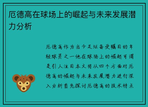厄德高在球场上的崛起与未来发展潜力分析