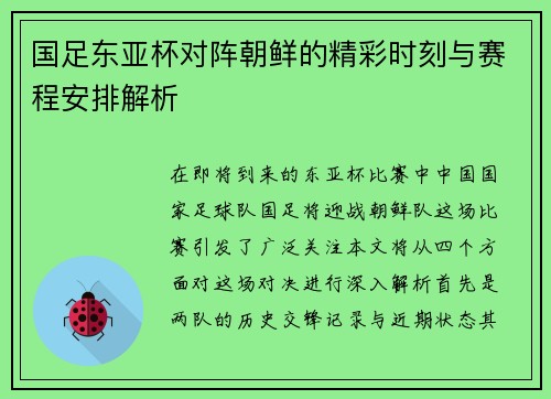 国足东亚杯对阵朝鲜的精彩时刻与赛程安排解析