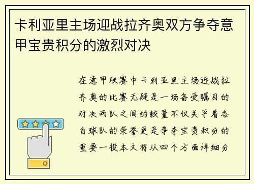 卡利亚里主场迎战拉齐奥双方争夺意甲宝贵积分的激烈对决