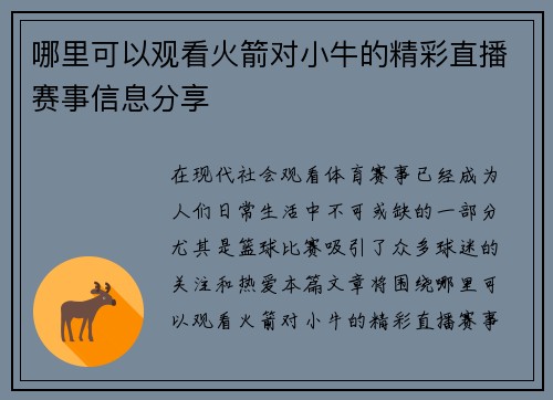 哪里可以观看火箭对小牛的精彩直播赛事信息分享