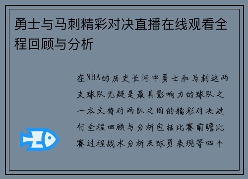 勇士与马刺精彩对决直播在线观看全程回顾与分析