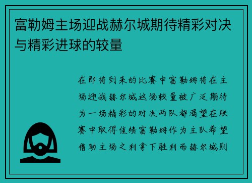 富勒姆主场迎战赫尔城期待精彩对决与精彩进球的较量