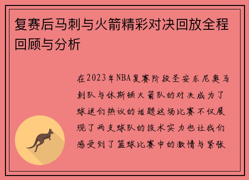 复赛后马刺与火箭精彩对决回放全程回顾与分析