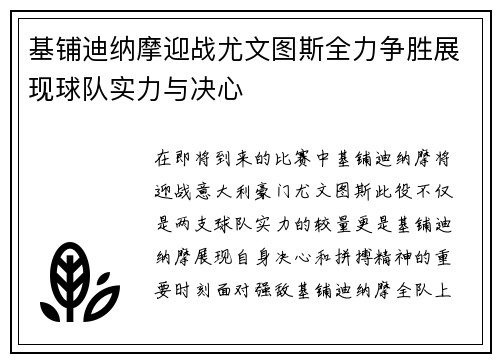 基铺迪纳摩迎战尤文图斯全力争胜展现球队实力与决心
