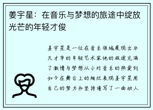 姜宇星：在音乐与梦想的旅途中绽放光芒的年轻才俊