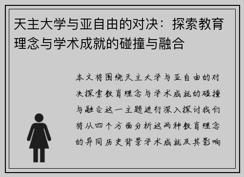 天主大学与亚自由的对决：探索教育理念与学术成就的碰撞与融合