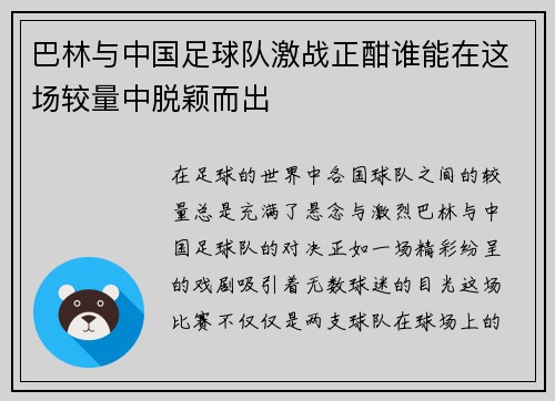巴林与中国足球队激战正酣谁能在这场较量中脱颖而出