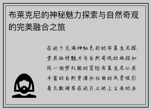 布莱克尼的神秘魅力探索与自然奇观的完美融合之旅