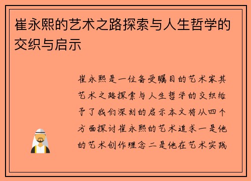 崔永熙的艺术之路探索与人生哲学的交织与启示