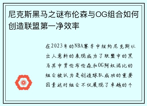 尼克斯黑马之谜布伦森与OG组合如何创造联盟第一净效率
