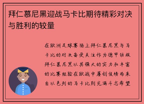 拜仁慕尼黑迎战马卡比期待精彩对决与胜利的较量