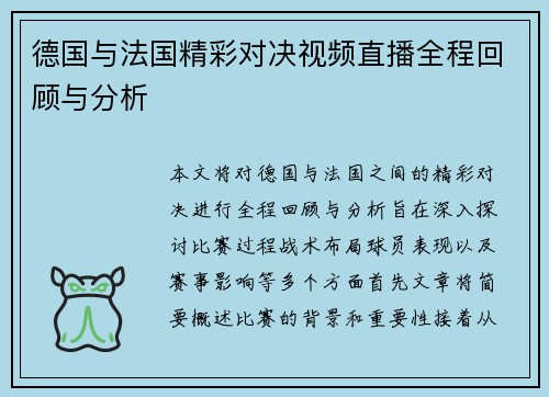德国与法国精彩对决视频直播全程回顾与分析