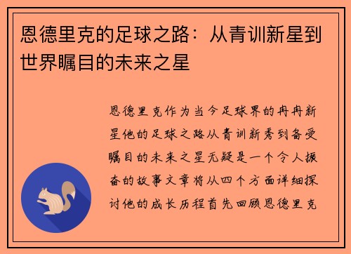 恩德里克的足球之路：从青训新星到世界瞩目的未来之星