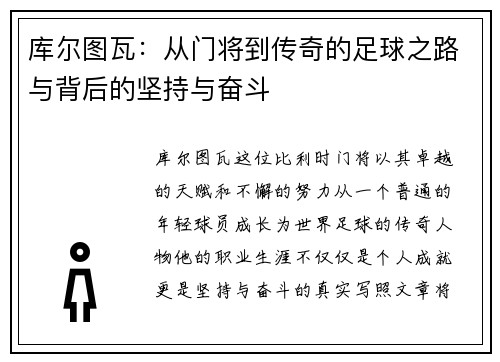 库尔图瓦：从门将到传奇的足球之路与背后的坚持与奋斗