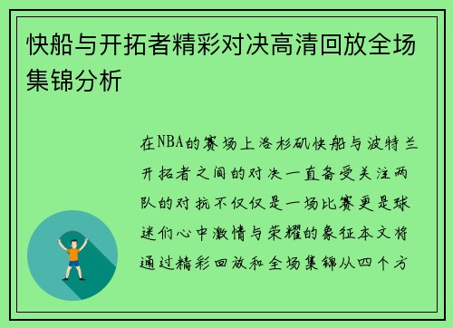 快船与开拓者精彩对决高清回放全场集锦分析