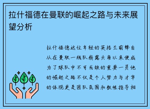 拉什福德在曼联的崛起之路与未来展望分析
