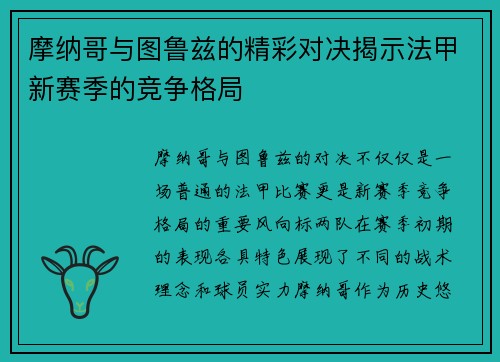 摩纳哥与图鲁兹的精彩对决揭示法甲新赛季的竞争格局