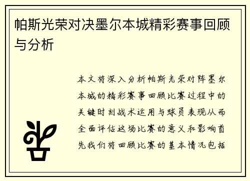 帕斯光荣对决墨尔本城精彩赛事回顾与分析