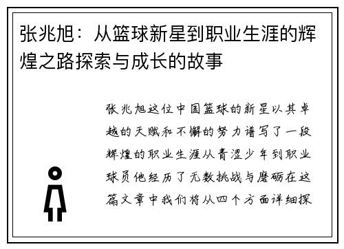 张兆旭：从篮球新星到职业生涯的辉煌之路探索与成长的故事