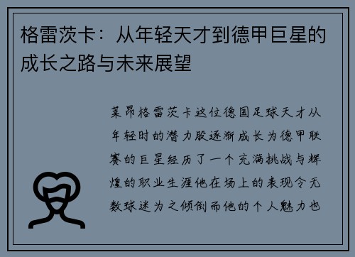 格雷茨卡：从年轻天才到德甲巨星的成长之路与未来展望