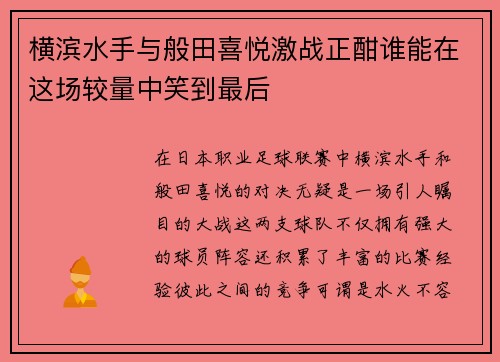 横滨水手与般田喜悦激战正酣谁能在这场较量中笑到最后