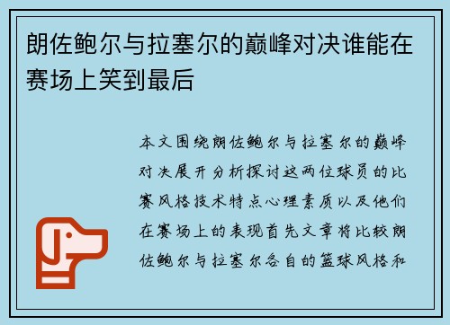 朗佐鲍尔与拉塞尔的巅峰对决谁能在赛场上笑到最后