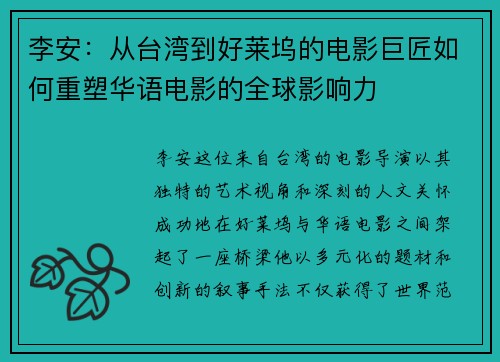 李安：从台湾到好莱坞的电影巨匠如何重塑华语电影的全球影响力