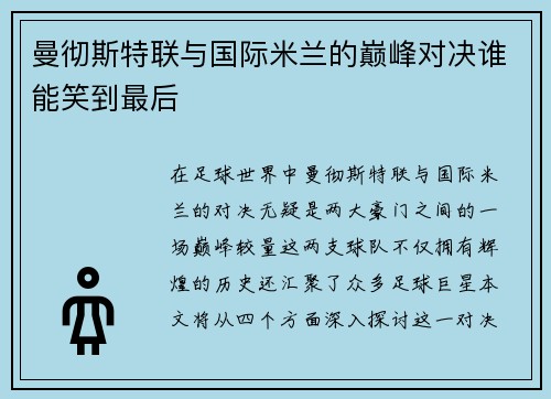 曼彻斯特联与国际米兰的巅峰对决谁能笑到最后