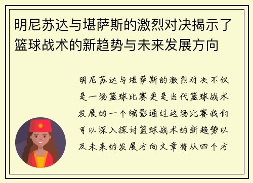 明尼苏达与堪萨斯的激烈对决揭示了篮球战术的新趋势与未来发展方向