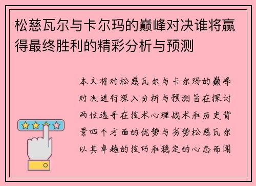松慈瓦尔与卡尔玛的巅峰对决谁将赢得最终胜利的精彩分析与预测