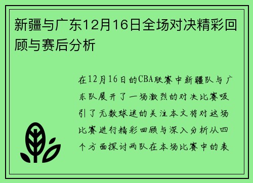 新疆与广东12月16日全场对决精彩回顾与赛后分析