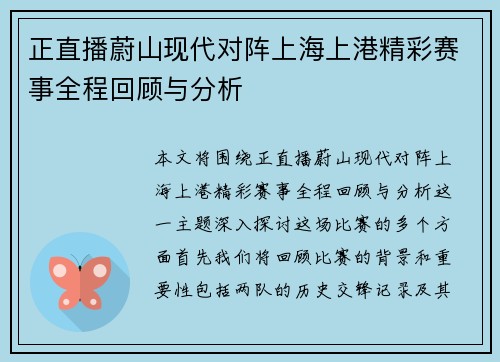正直播蔚山现代对阵上海上港精彩赛事全程回顾与分析