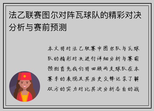 法乙联赛图尔对阵瓦球队的精彩对决分析与赛前预测