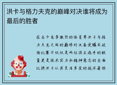 洪卡与格力夫克的巅峰对决谁将成为最后的胜者