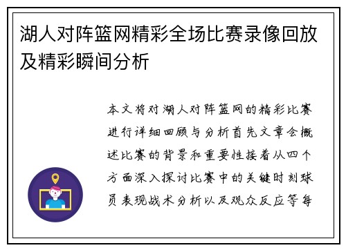 湖人对阵篮网精彩全场比赛录像回放及精彩瞬间分析