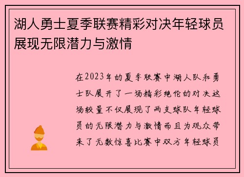 湖人勇士夏季联赛精彩对决年轻球员展现无限潜力与激情