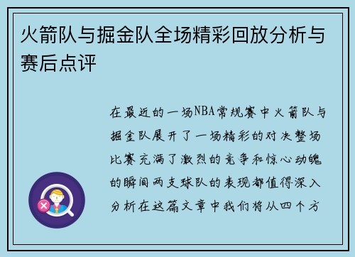 火箭队与掘金队全场精彩回放分析与赛后点评