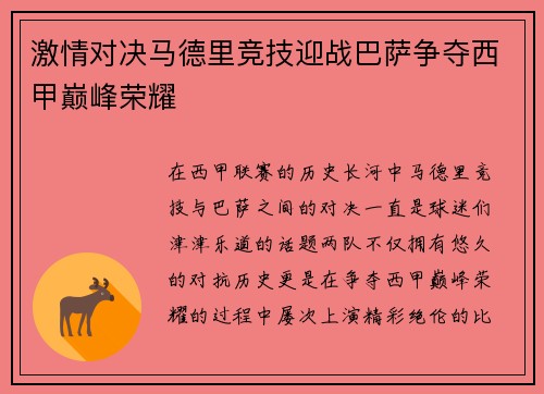 激情对决马德里竞技迎战巴萨争夺西甲巅峰荣耀
