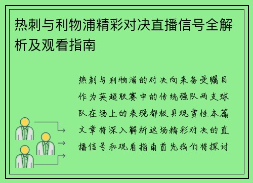 热刺与利物浦精彩对决直播信号全解析及观看指南