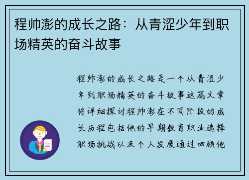 程帅澎的成长之路：从青涩少年到职场精英的奋斗故事