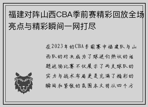 福建对阵山西CBA季前赛精彩回放全场亮点与精彩瞬间一网打尽