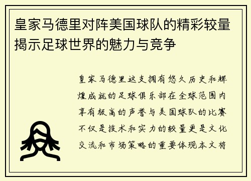 皇家马德里对阵美国球队的精彩较量揭示足球世界的魅力与竞争