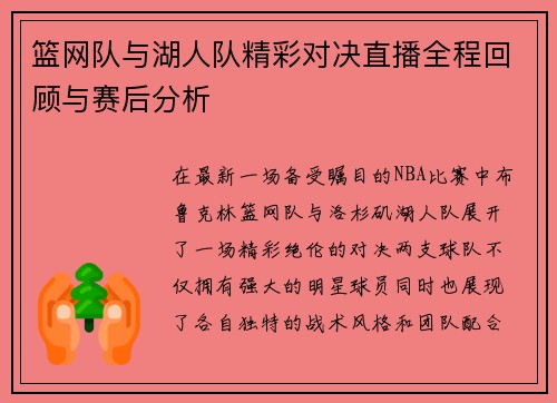 篮网队与湖人队精彩对决直播全程回顾与赛后分析