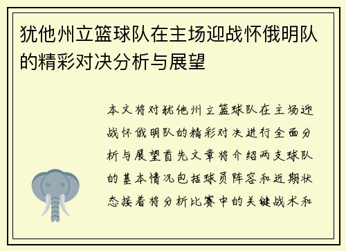 犹他州立篮球队在主场迎战怀俄明队的精彩对决分析与展望