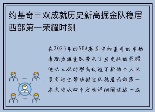 约基奇三双成就历史新高掘金队稳居西部第一荣耀时刻