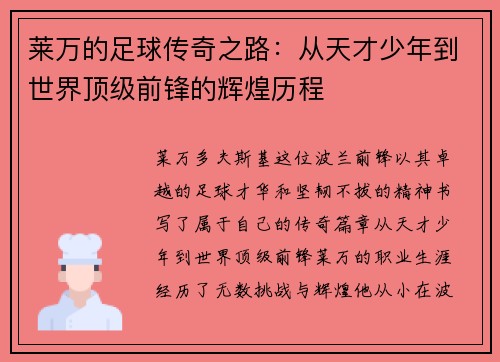 莱万的足球传奇之路：从天才少年到世界顶级前锋的辉煌历程