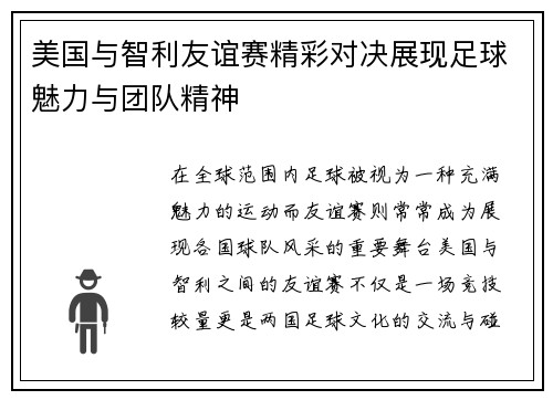 美国与智利友谊赛精彩对决展现足球魅力与团队精神