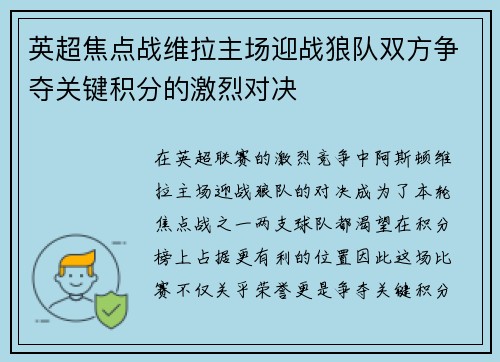 英超焦点战维拉主场迎战狼队双方争夺关键积分的激烈对决