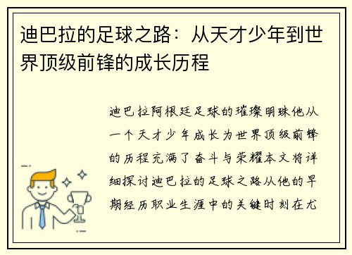 迪巴拉的足球之路：从天才少年到世界顶级前锋的成长历程